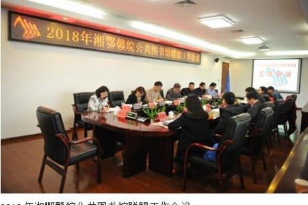 2018年湘鄂赣皖公共图书馆联盟工作会议在汉召开